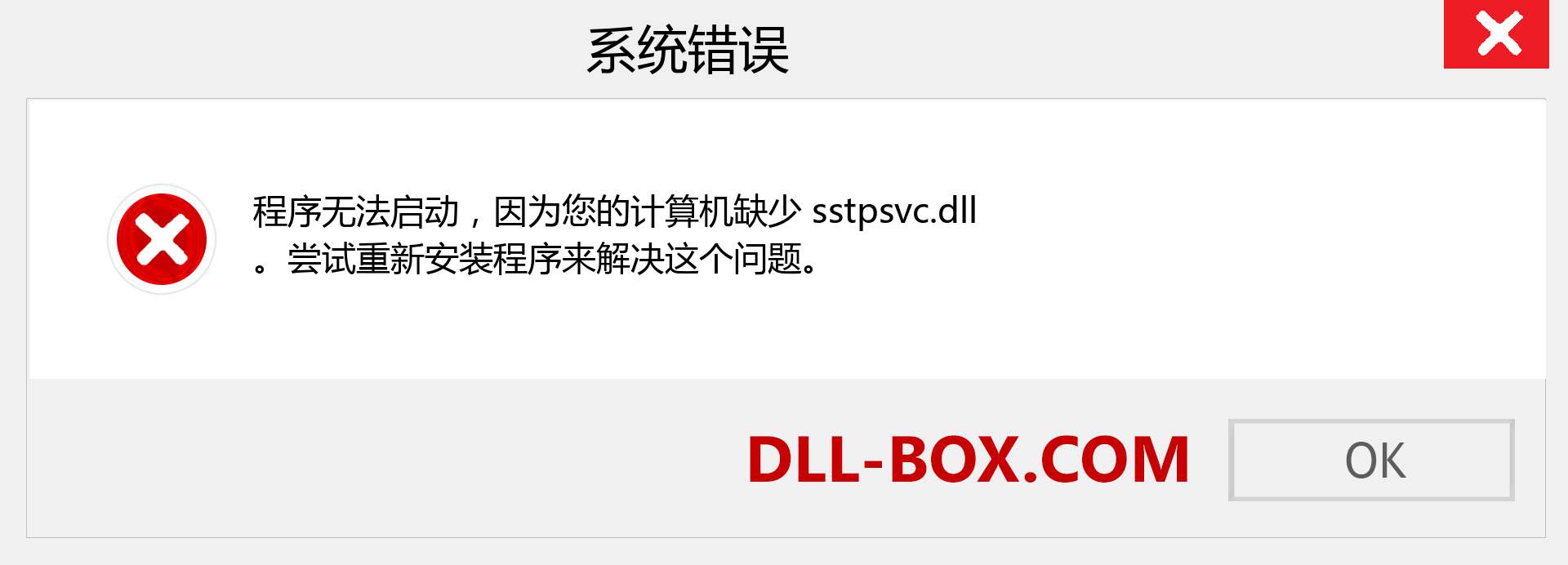 sstpsvc.dll 文件丢失？。 适用于 Windows 7、8、10 的下载 - 修复 Windows、照片、图像上的 sstpsvc dll 丢失错误